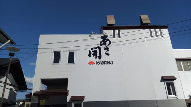 あさ開の酒蔵の外観
