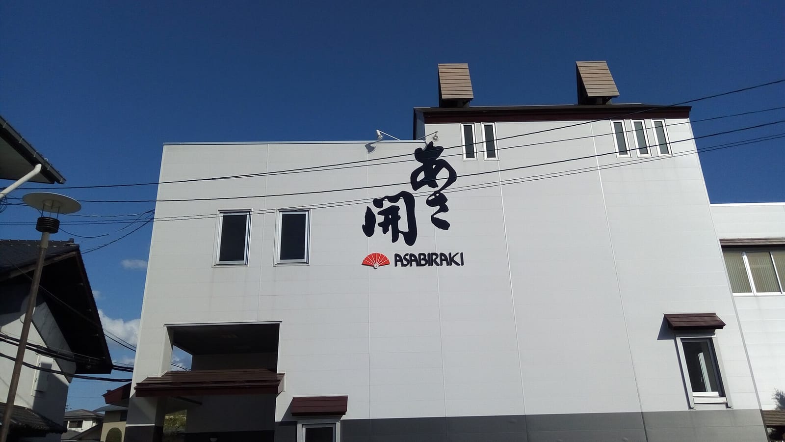 あさ開の酒蔵の外観