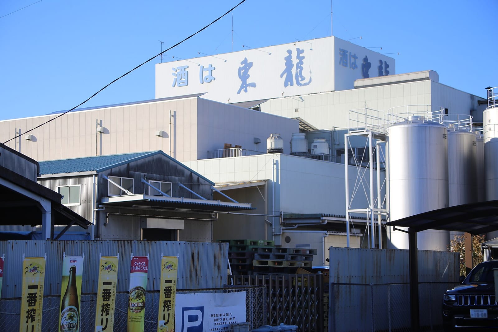東春酒造の仕込みタンクと蔵の外観