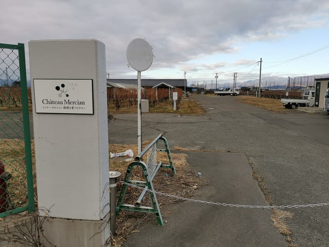 シャトー・メルシャン桔梗ヶ原ワイナリーの入口の看板と敷地