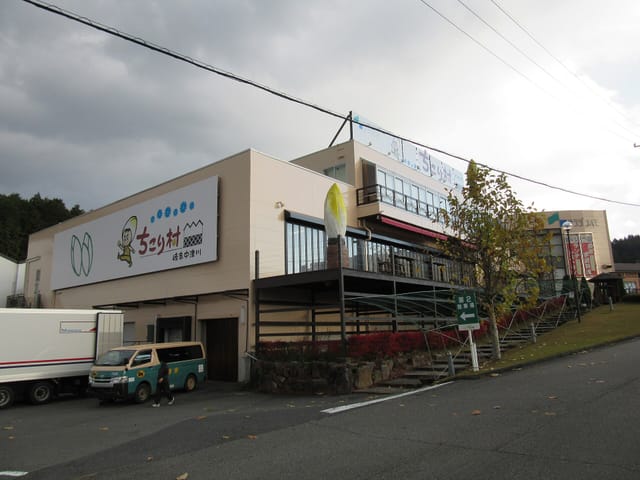 ちこり村の建物と看板