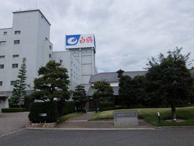 白鶴酒造資料館と白鶴酒造本社の外観