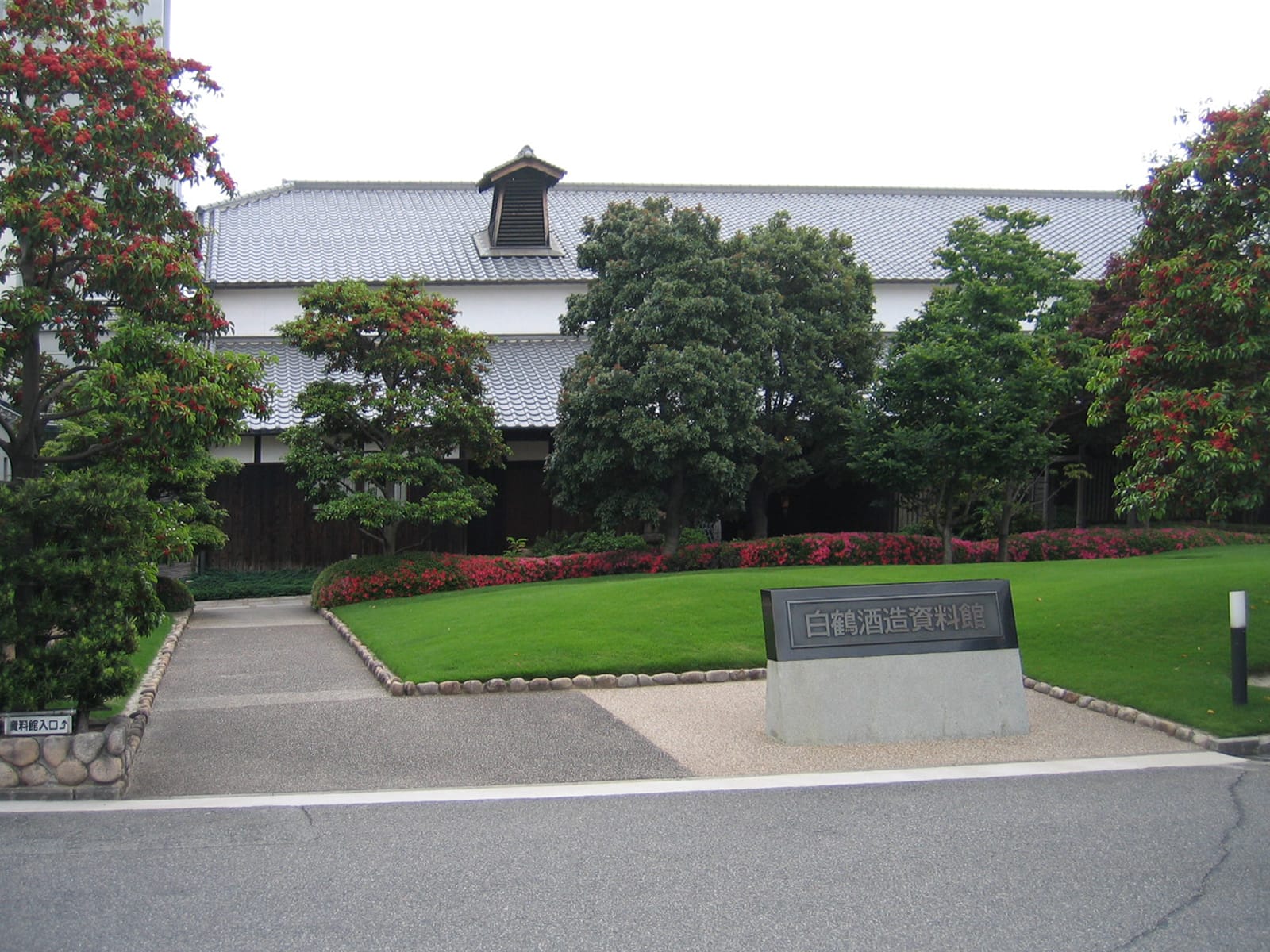 白鶴酒造資料館の建物