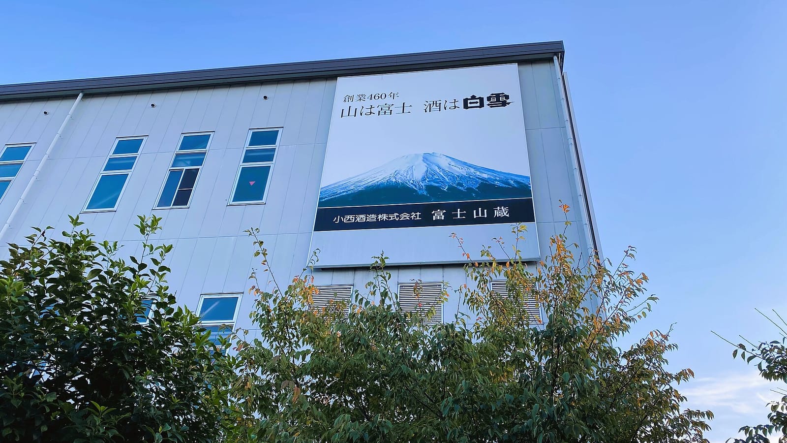 小西酒造本社(富士山蔵)と看板