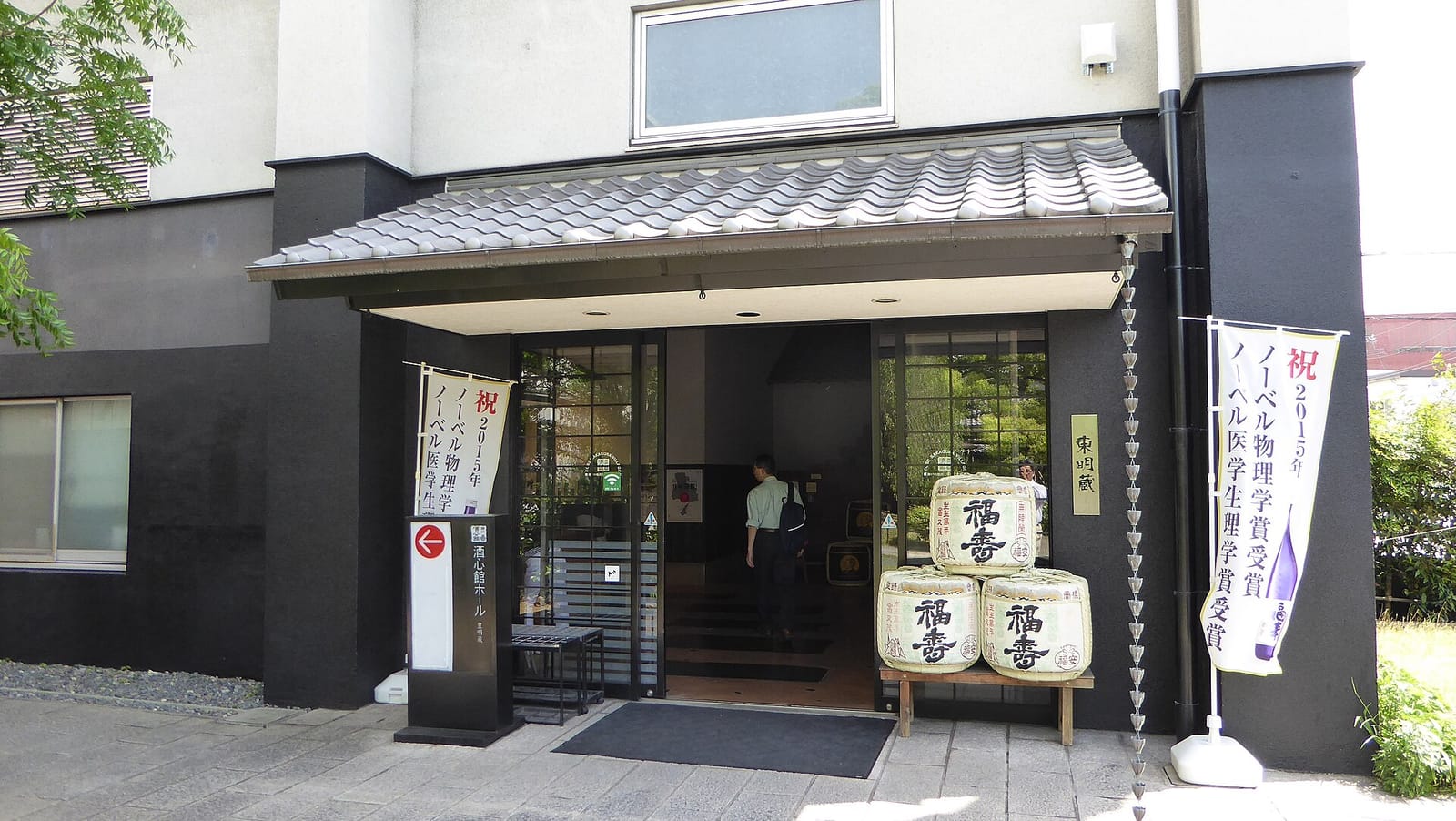 神戸酒心館の東明蔵