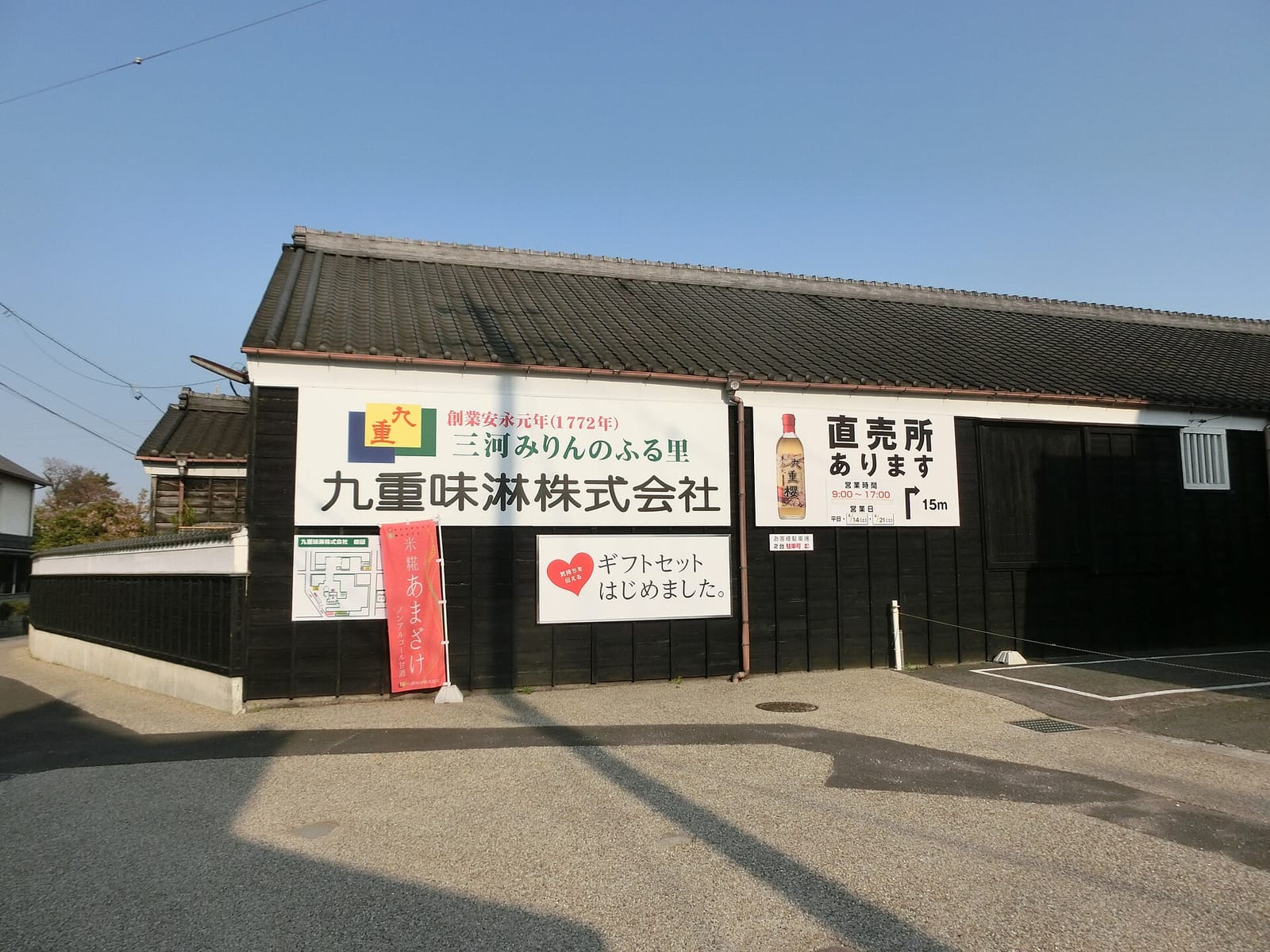 九重味淋の本社