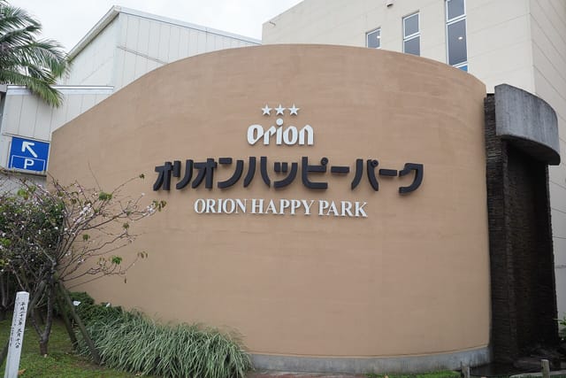 オリオンハッピーパークの入口の看板