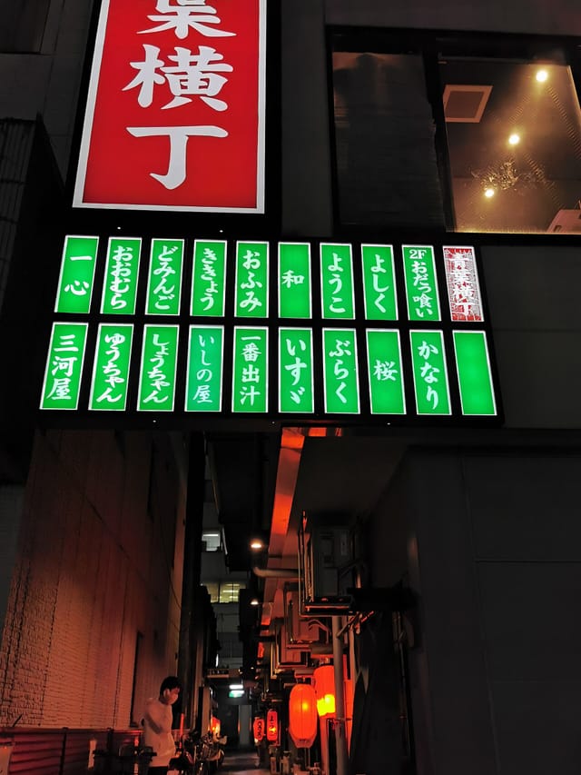 静岡おでんの店が並ぶ青葉横丁