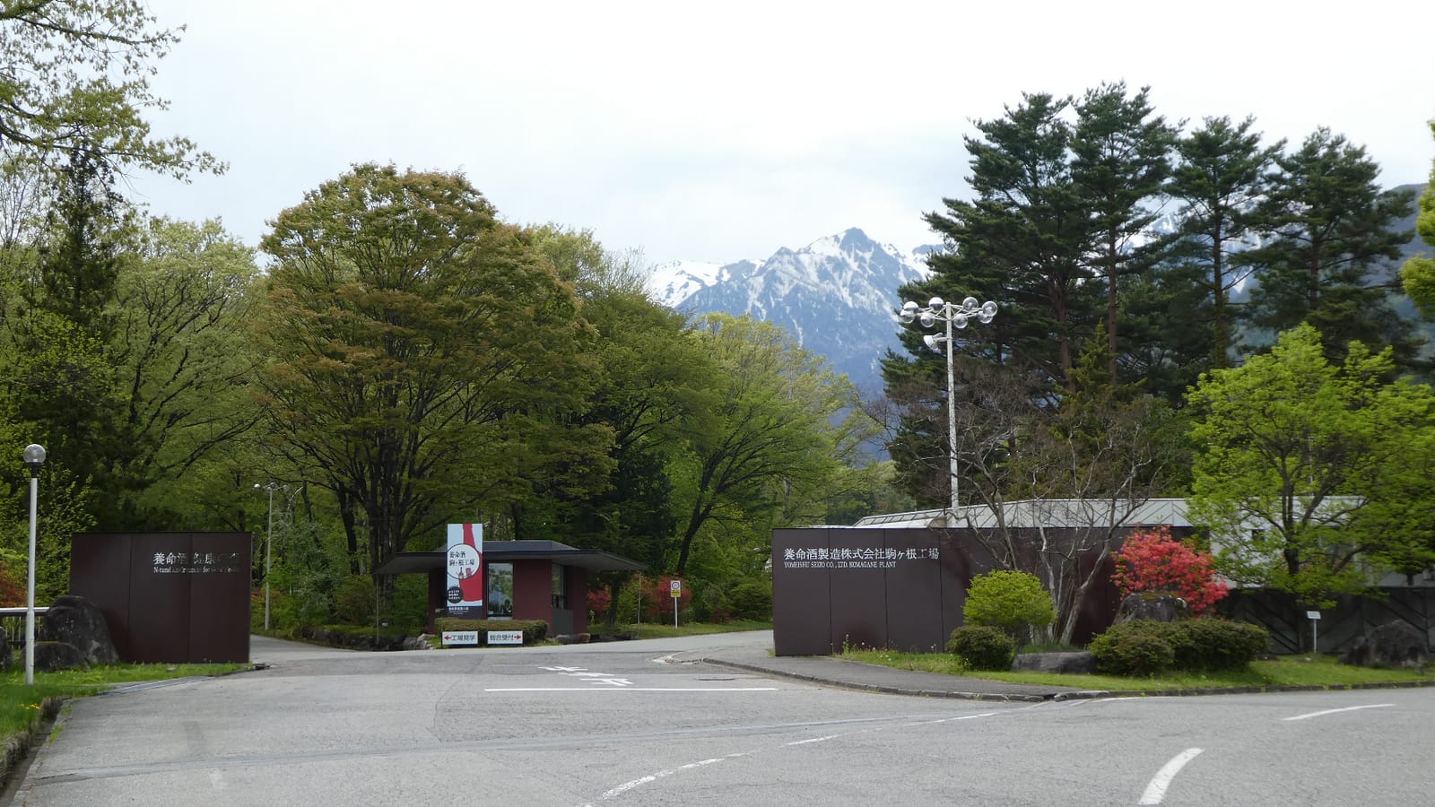 養命酒駒ヶ根工場の正門